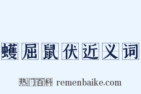 蠖屈鼠伏近义词是什么意思的图片